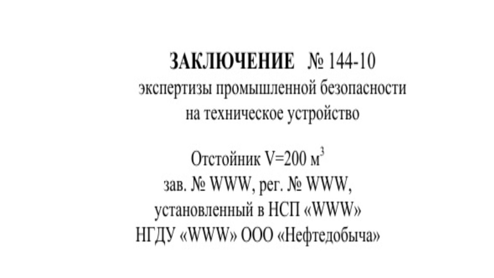 Экспертиза промышленной безопасности 