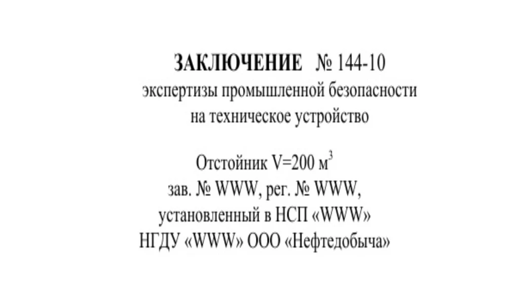 Экспертиза промышленной безопасности 